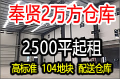 G1548 浦東奉賢臨港 正規園區 104地塊 2萬平方米兩棟單層倉庫出租 2500平起租 可分割