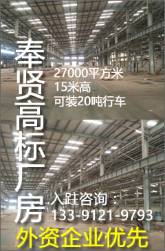 奉賢單層高標準廠房出租 外資企業優先